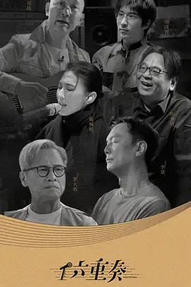 《六重奏第二季》爱奇艺上线，更新至04集上